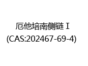 厄他培南侧链Ⅰ(CAS:202025-07-08)  